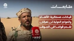 Military commanders: Houthi mines and barriers will not hinder our forces' advance in Al-Jawf