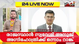 സിവിൽ സർവീസിൽ രാജസ്ഥാൻ്റെ തിളക്കം; അനുജ് അഗ്നിഹോത്രിക്ക് ഒന്നാം റാങ്ക്