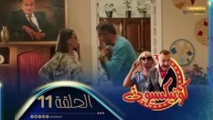 كونيكسيون | الحلقة 11| كلاش