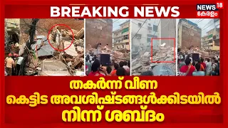 Delhi Building Collapse | കെട്ടിട അവശിഷ്ടങ്ങൾക്കിടയിൽ നിന്ന് ശബ്ദം;രക്ഷാപ്രവർത്തനം പുരോഗമിക്കുന്നു