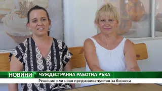 ЧУЖДЕСТРАННА РАБОТНА РЪКА: Решение или ново предизвикателство за бизнеса