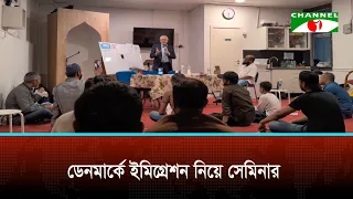 ডেনমার্কে ইমিগ্রেশন নিয়ে সেমিনার