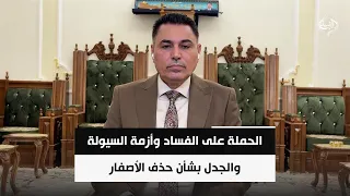 الحملة على الفساد وأزمة السيولة والجدل بشأن حذف الأصفار.. إلى أين يتجه الاقتصاد العراقي | علي الشامي