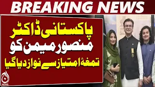 Dr Mansoor Memon | Tamgha-e-Imtiaz | Pakistan | Toronto - Aaj News