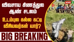 Male corpse found in agricultural well! Who tied stones to the body and threw it in? | NewsJ