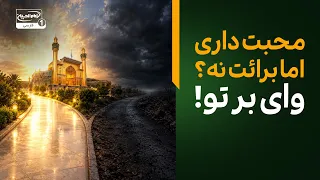 منطقه خاکستری در ولایت وجود ندارد! | محبتِ بدون برائت خطرناک است؟!| سرزمین عشق