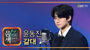윤동진 - 갈대 [아이넷TV 음색]