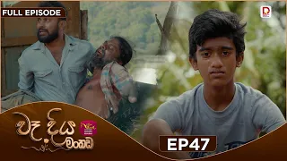 Wadiya Mankada | වෑදිය මංකඩ | Episode 47 | 2026-09-07 | Rupavahini TeleDrama