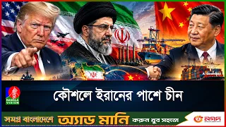 ট্রাম্পের হু/মকিতে ইরানের পাশ থেকে সরে যাবে চীন?