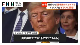トランプ大統領「1000発は発射準備完了」イランに警告　「暗殺ならさらに数千発のミサイル」報復命令はすでに発令（2026年07月11日）