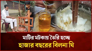 মাটির মটকায় তৈরি হচ্ছে হাজার বছরের বিলনা ঘি | Mytv Special