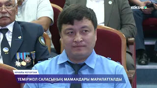 АРНАЙЫ РЕПОРТАЖ | Теміржол саласының мамандары марапатталды - 31.07.2026