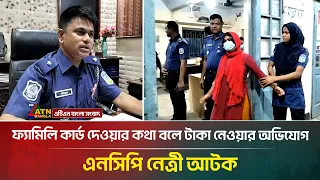 ফ্যামিলি কার্ড দেওয়ার কথা বলে টাকা নেওয়ার অভিযোগ, এনসিপি নেত্রী আটক | NCP | ATN Bangla News