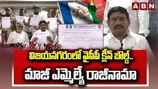 YCP Ex MLA Appalanaidu Resign To YCP : విజయనగరంలో వైసీపీ క్లీన్ బౌల్డ్..మాజీ ఎమ్మెల్యే రాజీనామా |ABN