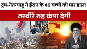 Iran Israel War: ईरान पर इजरायल-अमेरिका का हमला,40 ईरानी स्कूली बच्चों की गई जान।रूला देगी तस्वीरें