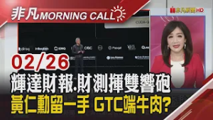 輝達財報.財測優 GTC大會3/15登場 南電旺宏1月獲利飆.台達電創高 國巨3率看增 十銓擬配息10元 聯發科衝6G｜主播陳韋如｜【非凡Morning Call】20260226｜非凡財經新聞