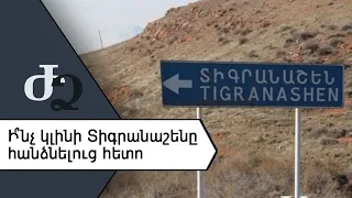 Ի՞նչ կլինի Տիգրանաշենը հանձնելուց հետո /// ԺողովրդիՁայնը