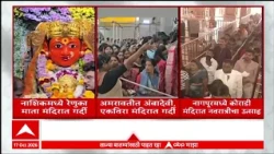 Amravati Nashik Nagpur Navratri: अमरावती, नागपूर नाशिकमध्ये नवरात्रोत्सवानिमित्ताने भाविकांची गर्दी