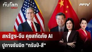 US-China establish AI security alert channel ahead of Trump-Xi summit | WORLD DAILY | Sep 21, 2069