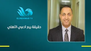 هل يبيع الأهلي لاعبيه؟.. إيهاب الخطيب يحسم الجدل