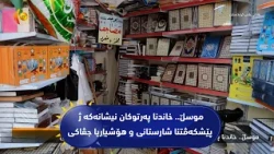 موسڵ.. خاندنا په‌رتوكان نیشانه‌كه‌ ژ پێشكه‌ڤتنا شارستانی و هۆشیاریا جڤاكی