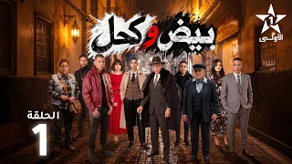 Biyed w Khel Ep - 1 - بيض وكحل  الحلقة