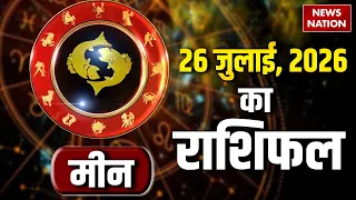 Aaj Ka Meen Rashifal 26 July 2026: कैसा रहेगा मीन राशि वालों का दिन? | Pisces  Horoscope | Astrology
