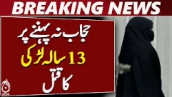 Mianwali: 16-Year-Old Cousin Arrested in 13-Year-Old Girl’s Case - Aaj News
