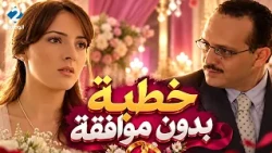 خطبة بدون موافقة💔 نادر يختار درصاف وأحلام تبدأ حياة جديدة... أحداث لا تُفوّت