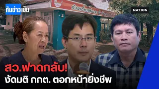 สว.เอาคืนเดือด! งัดคำสั่ง กกต. ฟาดหน้า "ยิ่งชีพ" | ทันข่าวเย็น