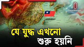 আমেরিকা কি আসবে তাইওয়ানকে বাঁচাতে? | Taiwan | ITV Explainer | Independent TV
