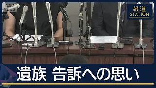 刑事責任不問は「耐えられない」遺族が語った『刑事告訴』の理由　辺野古沖・転覆事故【報道ステーション】(2026年7月30日)