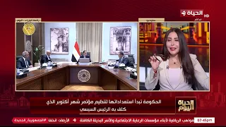 الحياة اليوم - الحكومة تبدأ استعداداتها لتنظيم مؤتمر شهر أكتوبر الذي كلف به الرئيس السيسي