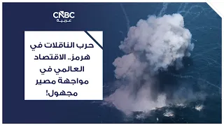حرب الناقلات في هرمز.. الاقتصاد العالمي في مواجهة مصير مجهول!