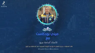 Emergency Ministry Efforts to Contain Water Flows in Deir ez-Zor with Osama Arabo #MiniPodcast #M...