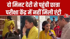 Bihar 10th Borad Exam:दो मिनट की देरी पड़ी भारी, Muzaffarpur में छात्रा को नहीं मिली एंट्री
