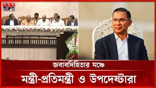 বিএনপি সরকারের ১৮০ দিন, জবাবদিহিতার মঞ্চে মন্ত্রী-প্রতিমন্ত্রী ও উপদেষ্টারা | BNP Govt 180 Days
