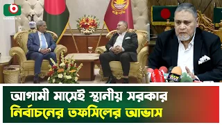 আগামী মাসেই স্থানীয় সরকার নির্বাচনের তফসিলের আভাস | President EC | Boishakhi TV News
