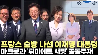 프랑스 순방길 오른 이재명 대통령...마크롱과 '뤼미에르 서밋' 공동주재(2026.9.6) #대통령 #이재명 #순방 #외교 #국빈 #서울공항 #뤼미에르 #제주방송 #제주뉴스