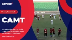 Самт. Футбол. Бозии рафиқонаи собиқадорони «Ҳулбук» vs «Ваҳдат»