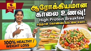 ஆரோக்கியமான காலை உணவு | Healthy Chickpea Salad & Club Sandwich Recipe | Vanakkam Nethra