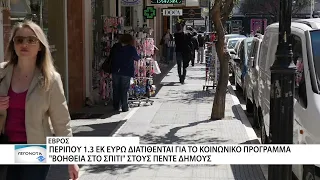 Περίπου 1.3 εκ ευρώ στην ΑΜΘ για το πρόγραμμα Βοήθεια στο Σπίτι