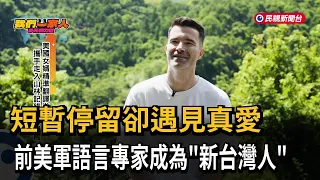 From American Soldier to Taiwanese Son-in-Law: Capturing the Beauty of Taiwan's Ecology Through t...