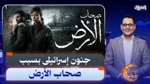 " صحاب الأرض" المسلسل الذى أربك اسرائيل .. أسباب جنون تل أبيب?