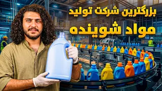 نان آور - تجربه یک روز کاری باسط ایرج در شرکت تولید مواد شوینده