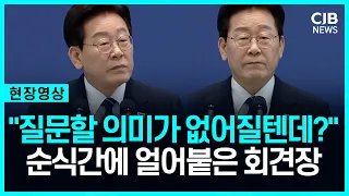 "질문할 의미가 있나요?" 대통령 한마디에 얼어붙은 회견장