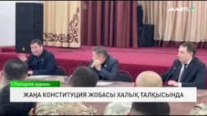 Жаңа Конституция жобасы халық талқысында
