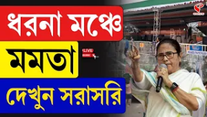 Mamata Banerjee | ধর্না মঞ্চে মমতা, দেখুন সরাসরি