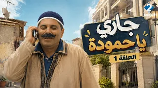 جاري يا حمودة | Jari Ya Hamouda - الحلقة 1