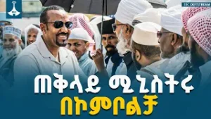 ጠቅላይ ሚኒስትር ዐቢይ አሕመድ (ዶ/ር) እና ቀዳማዊት እመቤት ዝናሽ ታያቸው ወሎ ኮምቦልቻ አውሮፕላን ማረፊያ ሲደርሱ የተደረገላቸው አቀባበል